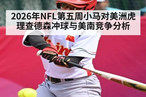 2026年NFL第五周小马对美洲虎理查德森冲球与美南竞争分析 | xingkong