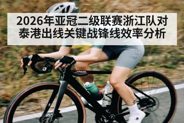 2026年亚冠二级联赛浙江队对泰港出线关键战锋线效率分析