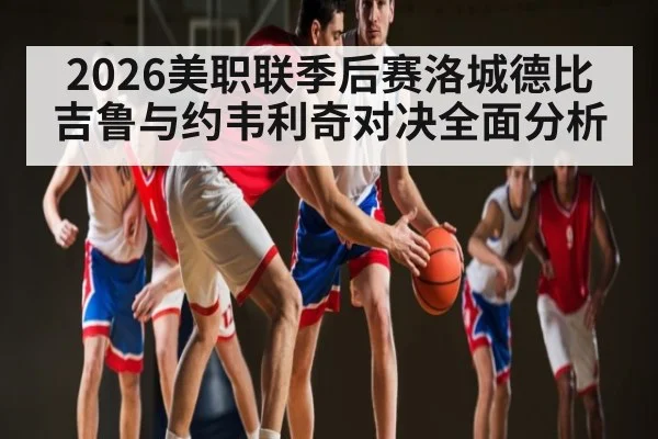 2026美职联季后赛洛城德比吉鲁与约韦利奇对决全面分析 | xingkong
